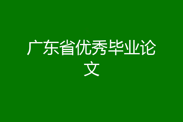 广东省优秀毕业论文