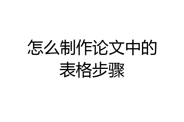 怎么制作论文中的表格步骤