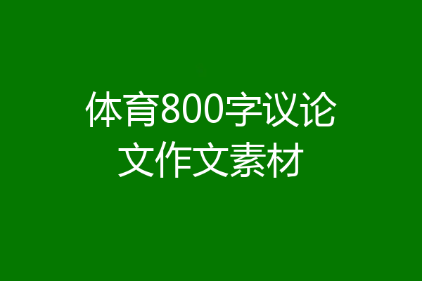 体育800字议论文作文素材