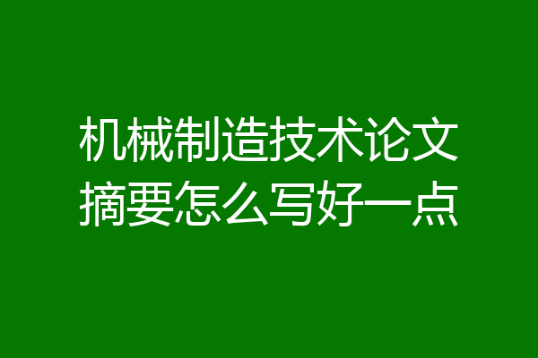 机械制造技术论文摘要怎么写好一点
