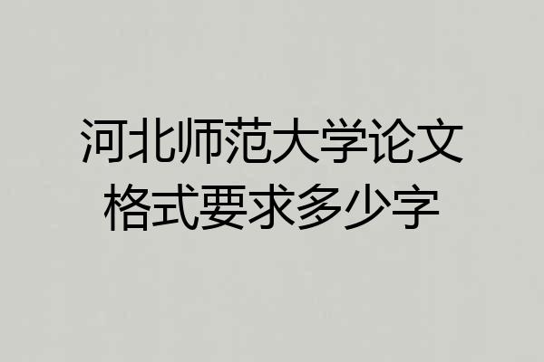 河北师范大学论文格式要求多少字