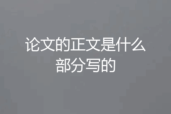 论文的正文是什么部分写的