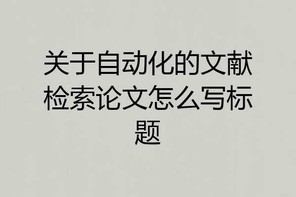 关于自动化的文献检索论文怎么写标题