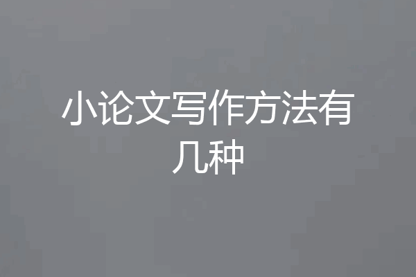 小论文写作方法有几种