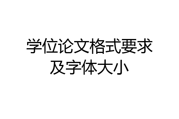 学位论文格式要求及字体大小