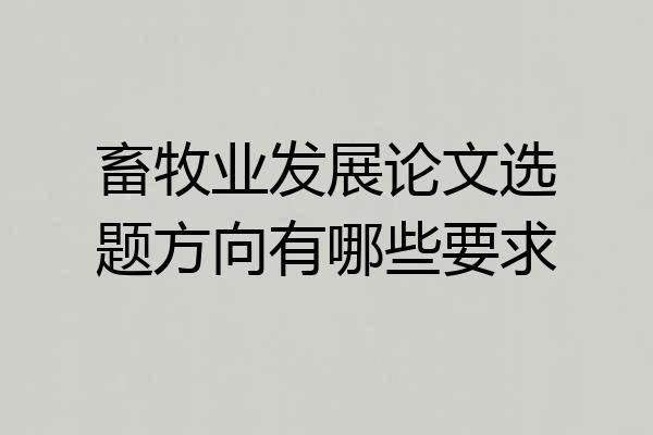 畜牧业发展论文选题方向有哪些要求