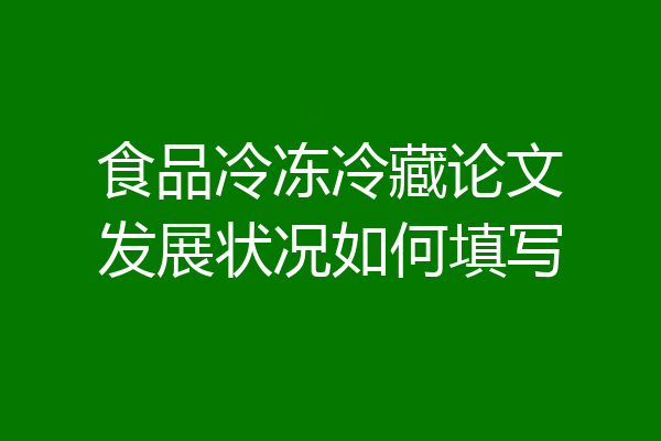 食品冷冻冷藏论文发展状况如何填写