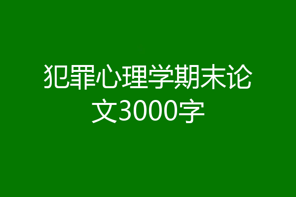 犯罪心理学期末论文3000字