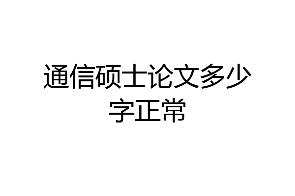 通信硕士论文多少字正常