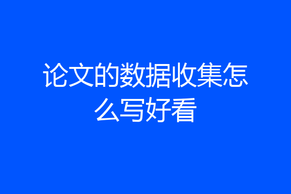 论文的数据收集怎么写好看