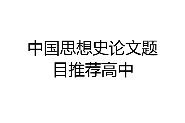 中国思想史论文题目推荐高中