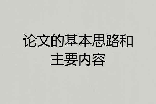 论文的基本思路和主要内容