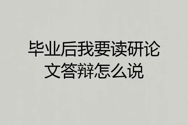毕业后我要读研论文答辩怎么说