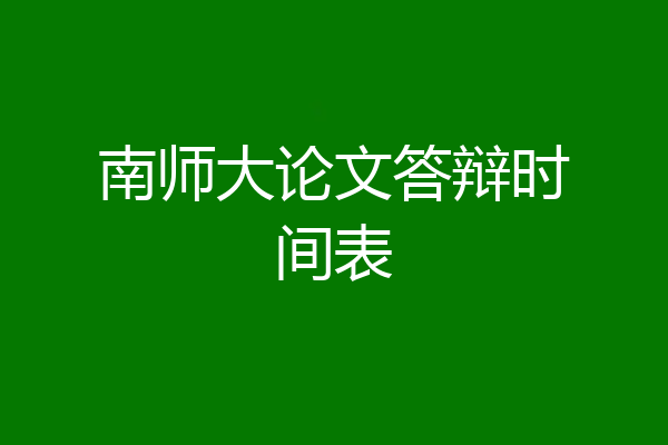 南师大论文答辩时间表
