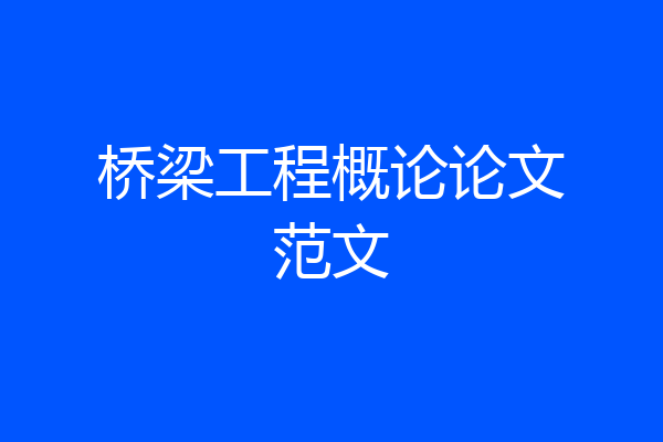 桥梁工程概论论文范文