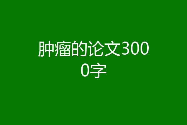 肿瘤的论文3000字