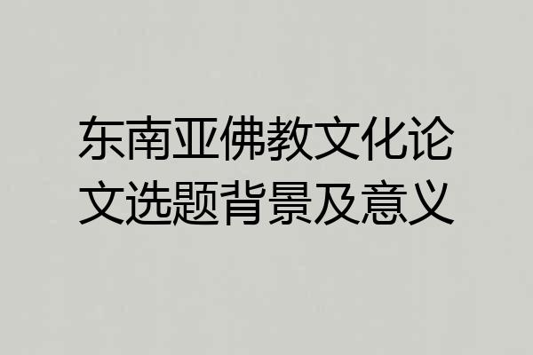 东南亚佛教文化论文选题背景及意义