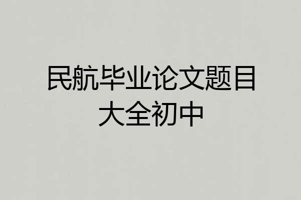 民航毕业论文题目大全初中