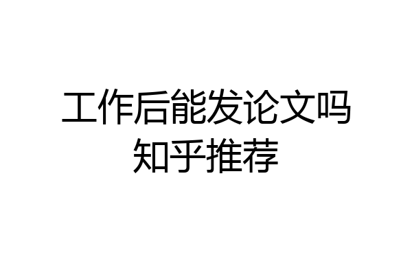 工作后能发论文吗知乎推荐