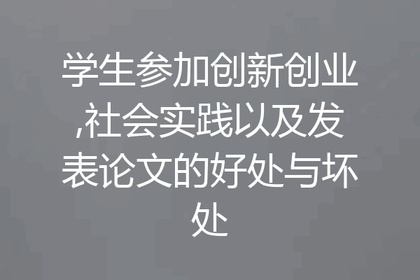 学生参加创新创业,社会实践以及发表论文的好处与坏处