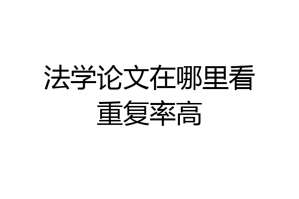 法学论文在哪里看重复率高