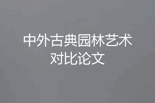 中外古典园林艺术对比论文