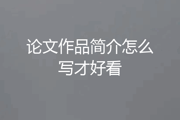 论文作品简介怎么写才好看