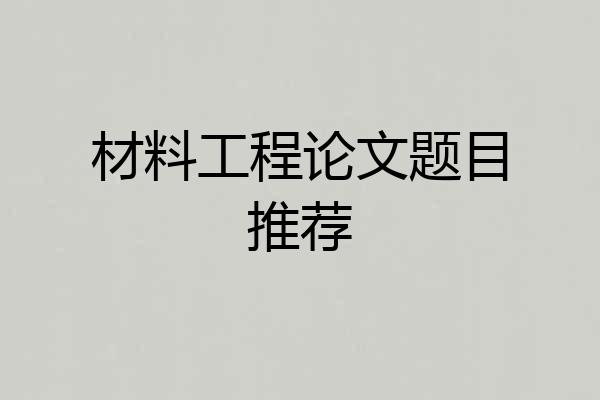 材料工程论文题目推荐