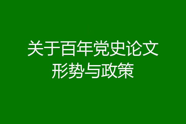 关于百年党史论文形势与政策