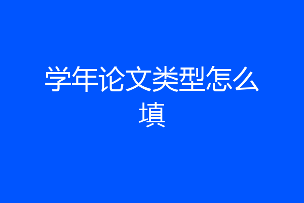 学年论文类型怎么填