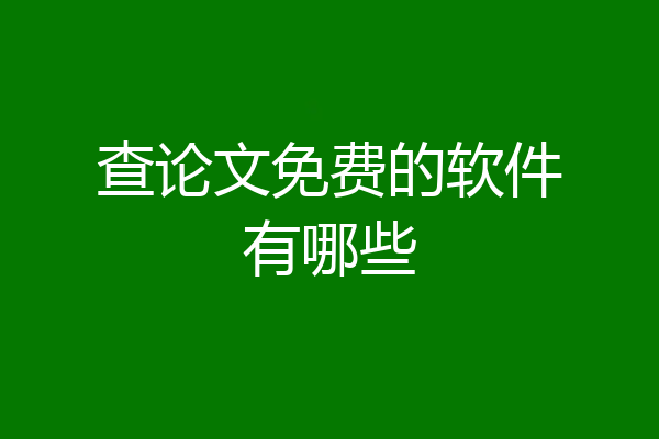 查论文免费的软件有哪些