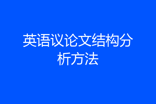 英语议论文结构分析方法