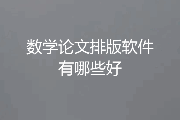 数学论文排版软件有哪些好