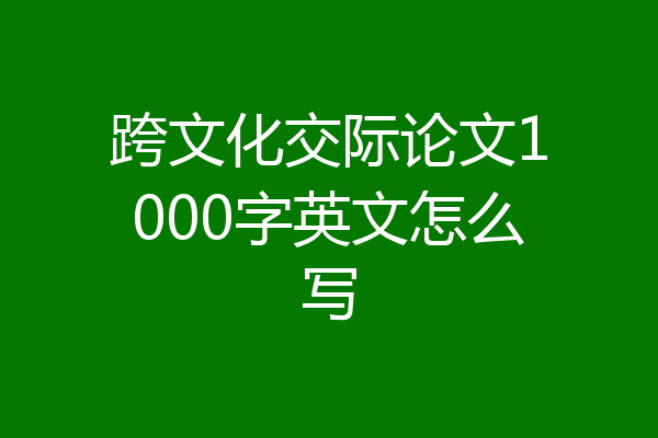 跨文化交际论文1000字英文怎么写