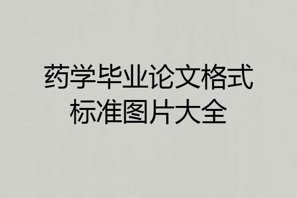 药学毕业论文格式标准图片大全