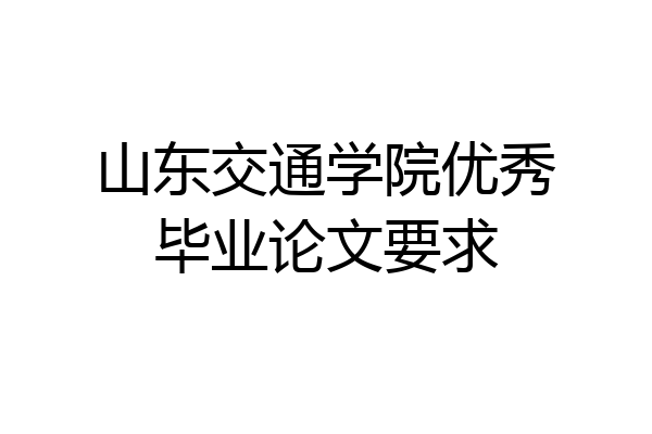 山东交通学院优秀毕业论文要求