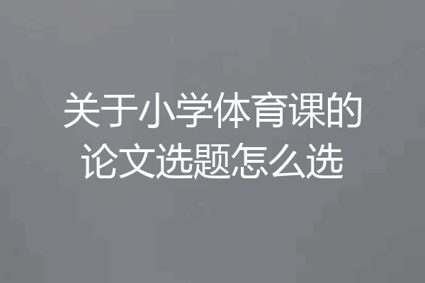 关于小学体育课的论文选题怎么选