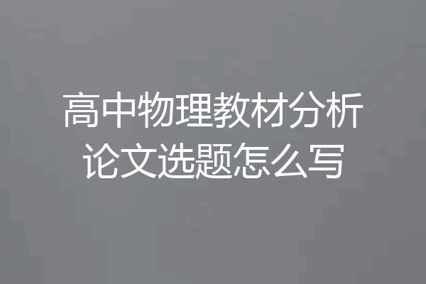 高中物理教材分析论文选题怎么写