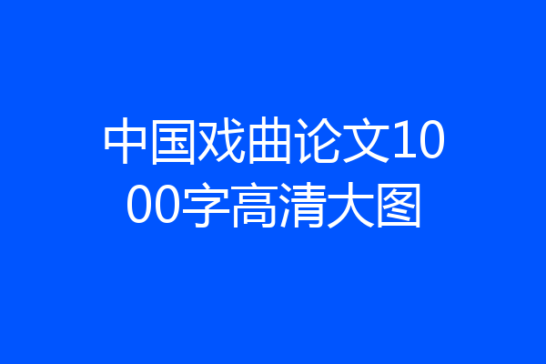中国戏曲论文1000字高清大图