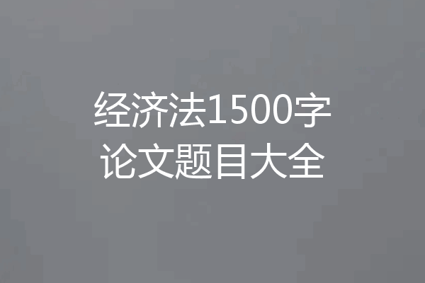经济法1500字论文题目大全