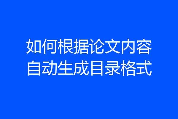 如何根据论文内容自动生成目录格式