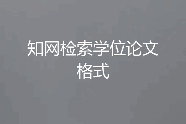 知网检索学位论文格式