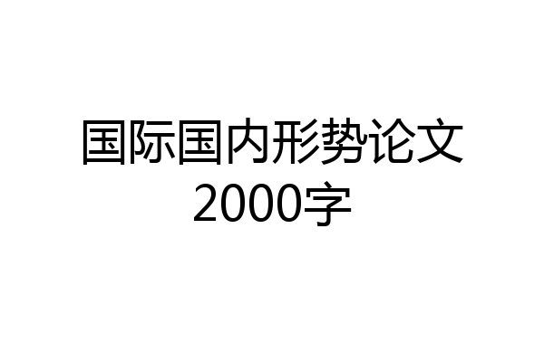 国际国内形势论文2000字