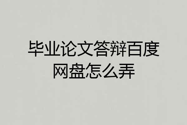 毕业论文答辩百度网盘怎么弄