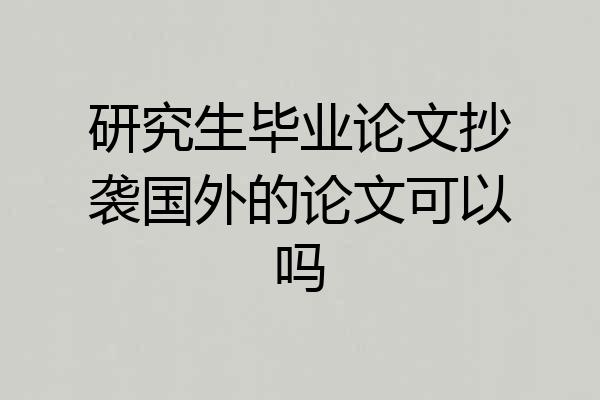 研究生毕业论文抄袭国外的论文可以吗