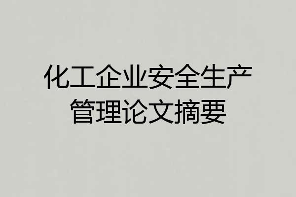 化工企业安全生产管理论文摘要