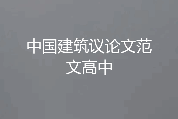 中国建筑议论文范文高中