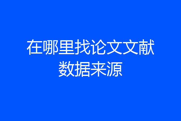 在哪里找论文文献数据来源