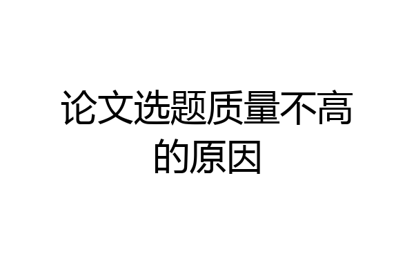 论文选题质量不高的原因