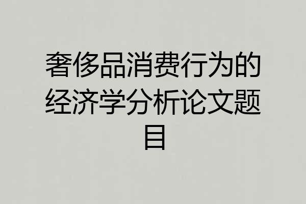 奢侈品消费行为的经济学分析论文题目